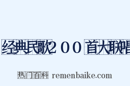 经典民歌200首大联唱是什么意思的图片